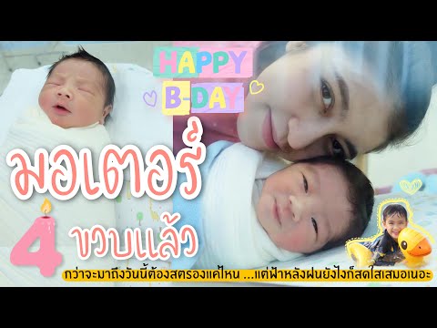 HBD-มอเตอร์-4-ขวบแล้ว-(-ยุคโคว HBD-มอเตอร์-4-ขวบแล้ว-(-ยุคโคว