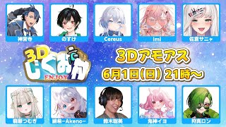 【#あもあす  】リベンジ！！今度こそ3Dあもあすでひとを騙せるか？！【 Vtuber  /  鬼神イヨ 】#アモングアス #amongus
