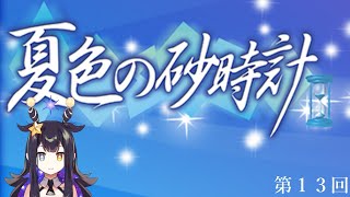 【夏色の砂時計】第13回　川村真魚編　エンディング　瀬能あい編　開始【VTuber】