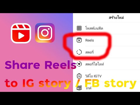 วิธี-share-IG-reels-ไป-IG-stor วิธี-share-IG-reels-ไป-IG-stor