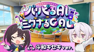 パリピるAI≒シグナるGAL 『斗和キセキVer』/ 斗和キセキ×紡ネン