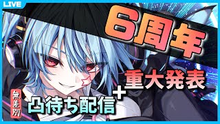 【凸待ち＆重大発表】凸待ちしながら23時半になったら重大発表を始めるよ【龍星ソラ/Vtuber】