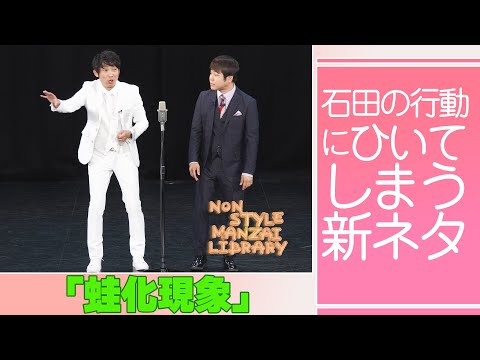 石田の行動にひいてしまう新ネタ「蛙化現象」