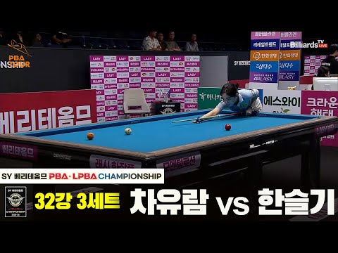 차유람vs한슬기 32강 3세트[SY 베리떼옴므 LPBA챔피언십]