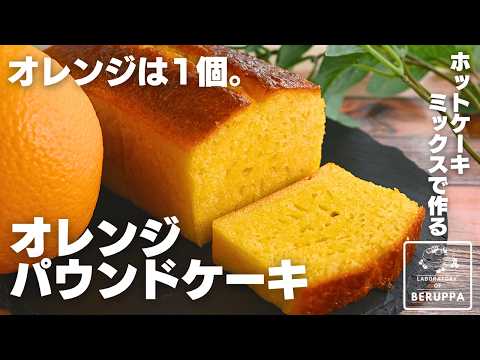 【超かんたん】混ぜるだけ ホットケーキミックスで作る 果汁たっぷりオレンジパウンドケーキ