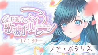 【#はじまりを紡ぐ歌劇リレー 】誰が為に天使は歌う【 #ノアポラリス】