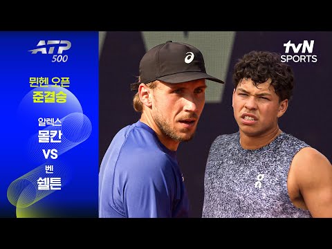 [ATP 500 뮌헨 오픈] 준결승 2경기 알렉스 몰칸 vs 벤 쉘튼