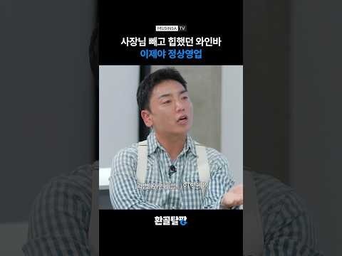 와인바 사장님의 <strong>변신은</strong> 무죄 [환골탈팡] #shorts