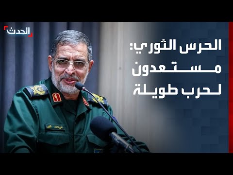 الحرس الثوري: مستعدون لحرب طويلة.. والأسلحة الجديدة في طريقها إلى الظهور