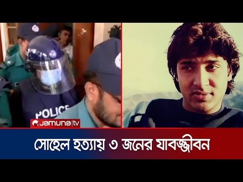 সোহেল চৌধুরী হত্যায় আজিজ মোহাম্মদ ভাই'সহ ৩ জনের যাবজ্জীবন | Sohel Chowdhury Case | Jamuna TV