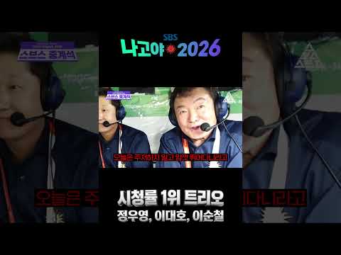 SBS <strong>2026</strong> 나고야 아시안게임 시청률 1위 트리오 대한민국VS타이완 <strong>명품</strong> 중계🎙️ |