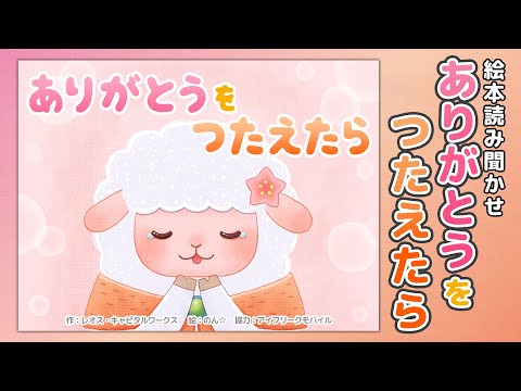 【絵本】ありがとうをつたえたら【読み聞かせ】