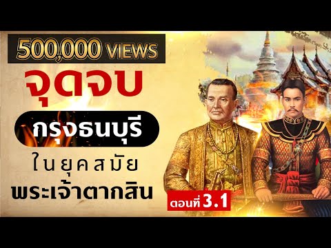 DB-ซัวเถา---จุดจบกรุงธนบุรี-ใน DB-ซัวเถา---จุดจบกรุงธนบุรี-ใน