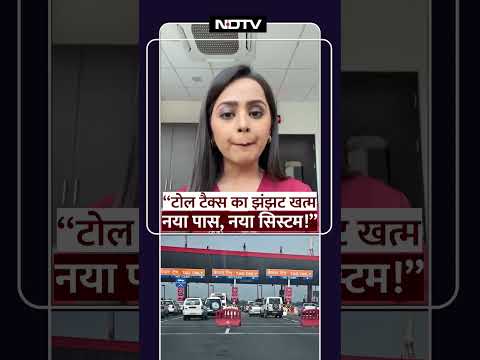 टोल टैक्स का झंझट खत्म – नया पास, नया सिस्टम! | Viral Shorts | #Shorts