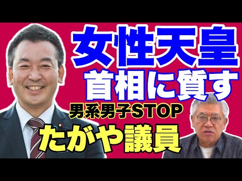 【頼もしい議員!!】議論逃げるが否定せず、女系女性天皇容認、たがや亮衆院議員の質問主意書に石破茂首相が答弁書 #全体会議 #皇位継承 #悠仁さま #秋篠宮~NEWS常一郎から