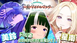 【学マス】みんなで限界化しながら楽しむ！学園アイドルマスター！#88【Vtuber】