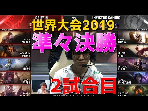 [準々決勝] GRF vs IG 2試合目 - 世界大会2019日本語実況解説