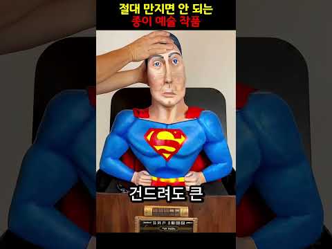 절대 만지면 안 되는 종이 <strong>예술</strong> 작품 😱📜