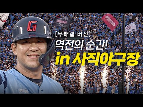 [삼성 vs 롯데] (무해설)로 느끼는 짜릿한 역전의 순간! in 사직야구장 | 6.22 | 크보모먼트 BY 삼진제약 | 야구 하이라이트