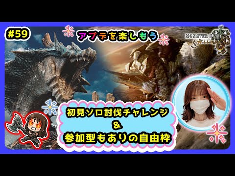 #59【MH Wilds:モンハンワイルズ参加型】アプデを楽しもう🥰🌸マルチもありの自由枠🌸概要欄を読んでね🤗初見様・雑談も大歓迎です🎵お待ちしております！#モンハンワイルズ #ワイルズ