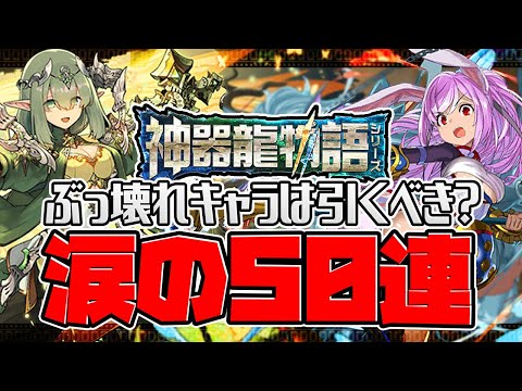 ☆5引けば勝ち！神器龍物語50連引いてみた！最強サブは何体出る？！【パズドラ】