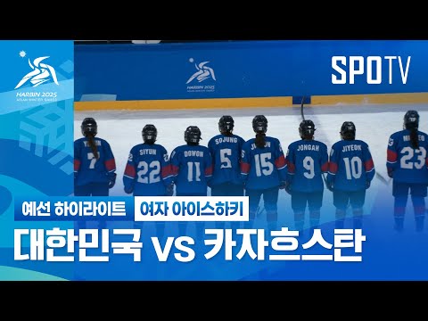 [여자 아이스하키] 대한민국 vs 카자흐스탄 하이라이트 | 2025 하얼빈 동계 아시안게임