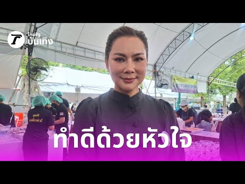 บุ๋ม ปนัดดา: โรงครัวแจกอาหารให้ประชาชน - ถวายงานด้วยหัวใจ