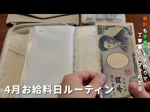 【給料日ルーティン】月イチ習慣!簡単家計管理&節約×育児のリアルライフ/声あり/4人家族