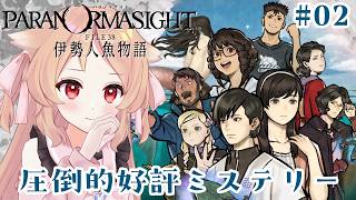 【パラノマサイト FILE38 伊勢人魚物語 #02】人魚っていいよね　※ネタバレ注意【櫻歌実恋】