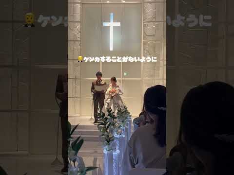 ふたりらしい🤵‍♂️👰‍♀️誓いの言葉#結婚式  #shorts