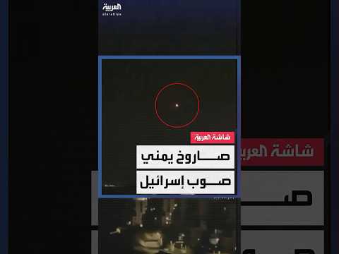 الجيش الإسرائيلي يعلن التصدي لصاروخ أطلق من اليمن... وتفعيل صفارات الإنذار في حيفا والجليل الغربي