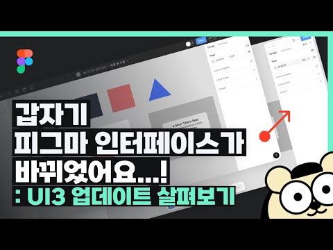 피그마(Figma) 신규 인터페이스 UI3 살펴보기, 전과 무엇이 달라졌을까?