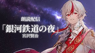 【睡眠導入】宮沢賢治「銀河鉄道の夜」を時空を超える王子が朗読。【悠遠ナギ / 個人vtuber】