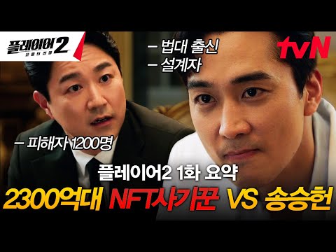 [1화 요약] '나쁘게' 가진 놈 시원하게 털어 버릴 꾼들의 귀환💥 2300억 투자 사기꾼 VS 사기캐 플레이어 송승헌의 피 터지는 신경전ㄷㄷ #플레이어2