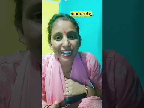 दूसरा#फोन#ले लूं