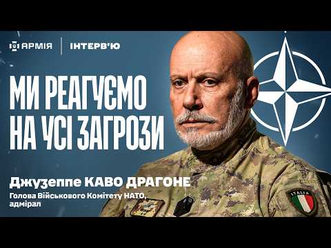 Голова Військового комітету НАТО в Києві: Погрози Путіна, гібридні атаки та $140 млрд для України