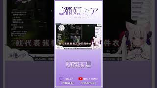 【Twitch精華】叫得很好下次別叫了｜狐狸怎麼叫?｜ #瀰婭ミアMiaMya  #shorts