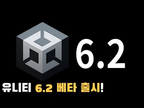 유니티 6.2베타 나오자마자 한번 써봤습니다.