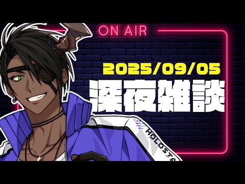 【FreeTalk】ガチの深夜雑談【荒咬オウガ /ホロスターズ】