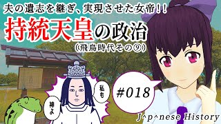夫の遺志を継いだ女帝・持統天皇について、解説しました【日本史備忘録 第018回】