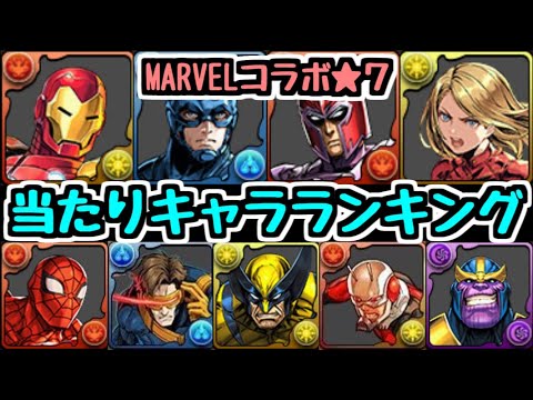 【当たりキャラランキング】MARVELコラボ★7 全部強いけど順位付けしてみたらこうなった！ 交換所,確定購入は誰がオススメ？【パズドラ】