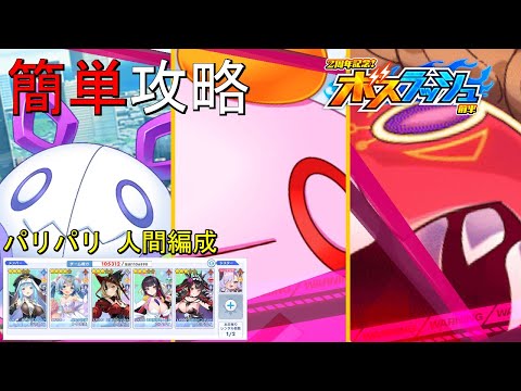 【ティンクルスターナイツ】簡単攻略 ２周年記念！前半 地獄級 パリパリボス《人間編成》【ボスラッシュ】