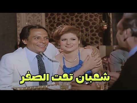 فيلم «شعبان تحت الصفر» إنتاج عام 1980، من بطولة عادل إمام 😂#الزعيم #افلام