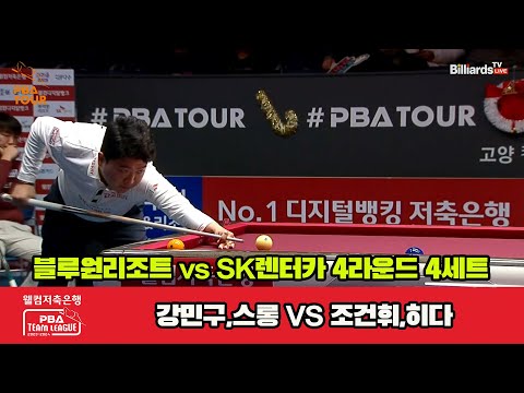 4세트 블루원리조트(강민구,스롱) vs SK렌터카(조건휘,히다)[웰컴저축은행 PBA 팀리그 2023-2024] 4라운드