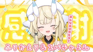 【 雑談 】まったりしながら収益化記念歌枠のふりかえりやいただいたスパチャを読む午後。【 にじさんじ / 蝸堂みかる 】