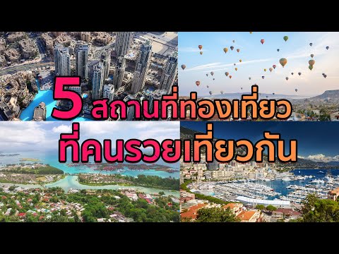 5สถานที่ท่องเที่ยวแบบไฮโซในต