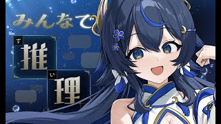 【 みんなで推理 】名探偵みおん！ 【PROMISU/千歳みおん】