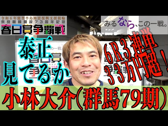 【奈良競輪・GⅢ春日賞争覇戦】小林大介「ファンの方にちょっと恩返しできたかな」