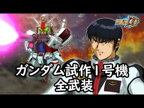 [スパロボDD]ガンダム試作1号機 全武装(追加ロングレンジ・ビーム・ライフル)