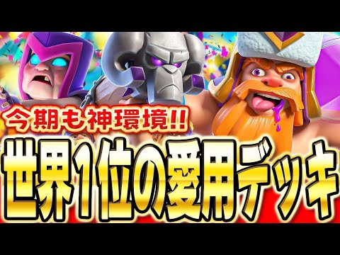 【クラロワ】 今シーズンも激熱!!世界1位プレイヤーの使う神器デッキを解説